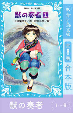 青い鳥文庫版　獣の奏者１～８　全８巻合本版