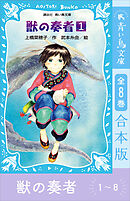 青い鳥文庫版　獣の奏者１～８　全８巻合本版