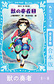 青い鳥文庫版　獣の奏者１～８　全８巻合本版