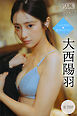 大西陽羽　【全７０Ｐ】ミスマガＯＧ×週末のヨフカシ　ヤンマガデジタル写真集