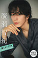 廣瀬智紀　【増量版　全１００Ｐ】推しメンＦｉｌｅ　ヤンマガデジタル写真集