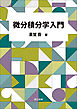 微分積分学入門