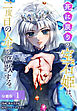 死に戻りの宝石姫は、二度目の人生を謳歌する。 分冊版 1巻