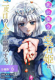死に戻りの宝石姫は、二度目の人生を謳歌する。 分冊版