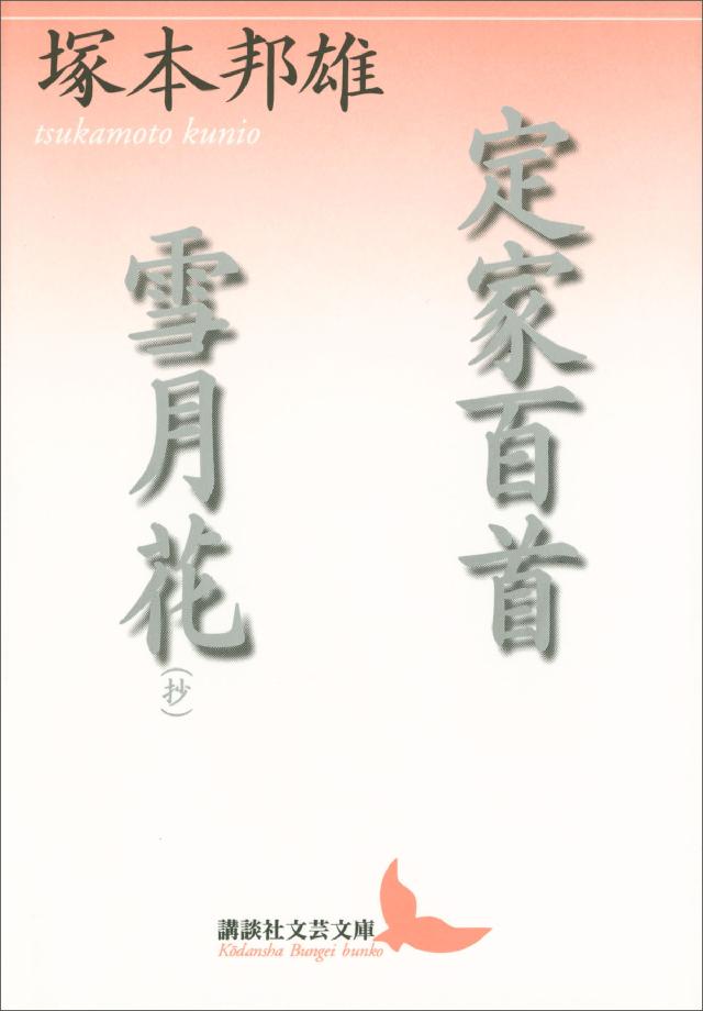 定家百首 雪月花（抄） - 塚本邦雄 - 漫画・ラノベ（小説）・無料試し