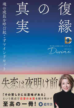 復縁の真実