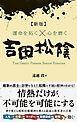 【新版】運命を拓く×心を磨く 吉田松陰