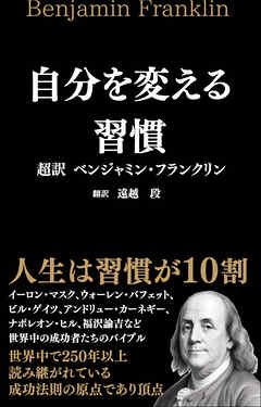 自分を変える習慣 超訳 ベンジャミン・フランクリン