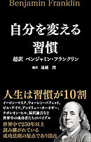 自分を変える習慣 超訳 ベンジャミン・フランクリン