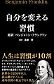 自分を変える習慣 超訳 ベンジャミン・フランクリン