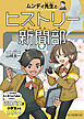 ムンディ先生とヒストリー新聞部