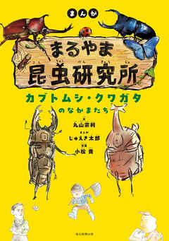 まんが　まるやま昆虫研究所　カブトムシ・クワガタのなかまたち