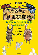 まんが　まるやま昆虫研究所　カブトムシ・クワガタのなかまたち