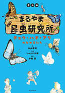 まんが　まるやま昆虫研究所　チョウ・ハチ・アリのなかまたち