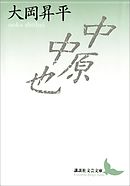 中原中也