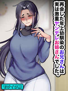 再会した年上幼馴染のお兄さんは実は激重ヤンデレお姉さんでした。 モザイク版