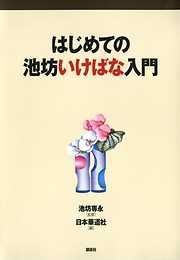 はじめての池坊いけばな入門