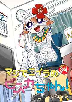 【期間限定　無料お試し版】マジでミイラのビスカちゃん！ 連載版