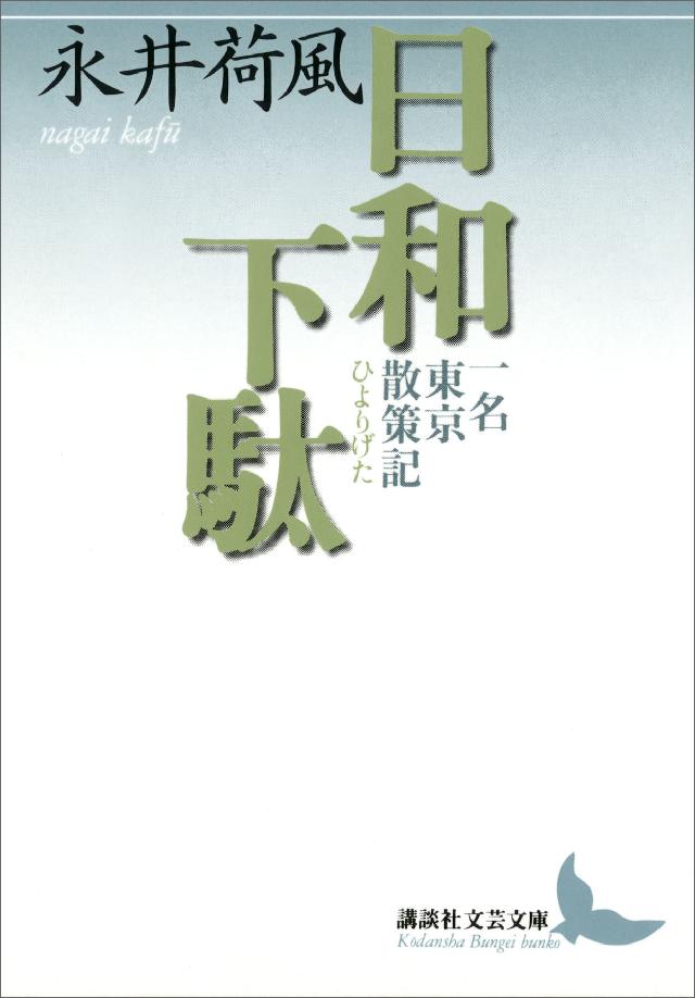 日和下駄 一名 東京散策記 漫画 無料試し読みなら 電子書籍ストア ブックライブ