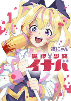 【期間限定　試し読み増量版】魔法少女イナバ