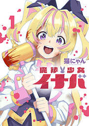 【期間限定　試し読み増量版】魔法少女イナバ