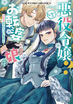 【期間限定　試し読み増量版】悪役令嬢？ いいえお転婆娘です～ざまぁなんて言いません～アンソロジーコミック