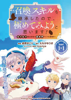【期間限定　無料お試し版】召喚スキルを継承したので、極めてみようと思います！〜モフモフ魔法生物と異世界ライフを満喫中〜 連載版