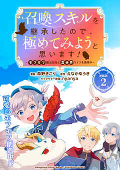 【期間限定　無料お試し版】召喚スキルを継承したので、極めてみようと思います！〜モフモフ魔法生物と異世界ライフを満喫中〜 連載版