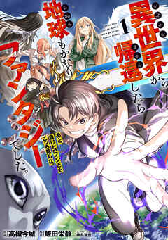 【期間限定　試し読み増量版】異世界から帰還したら地球もかなりファンタジーでした。あと、負けヒロインどもこっち見んな。