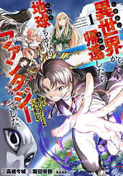 【期間限定　試し読み増量版】異世界から帰還したら地球もかなりファンタジーでした。あと、負けヒロインどもこっち見んな。