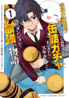 【期間限定　試し読み増量版】幸運の初期値が異常に高かった高校生が、缶詰ガチャで手に入れたスキルを使って現代ダンジョンで最強になる物語