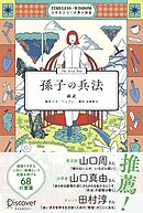 孫子の兵法