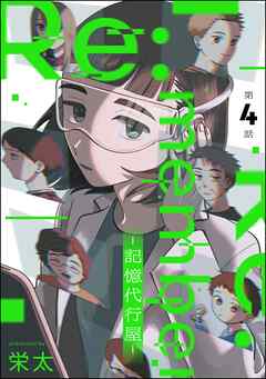 Re:member ―記憶代行屋―（分冊版）