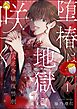 堕椿は地獄に咲く 大正令嬢復讐劇（分冊版）　【第1話】