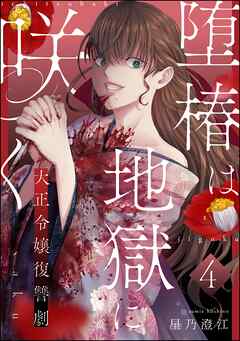 堕椿は地獄に咲く 大正令嬢復讐劇（分冊版）