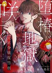 堕椿は地獄に咲く 大正令嬢復讐劇（分冊版）