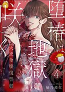 堕椿は地獄に咲く 大正令嬢復讐劇（分冊版）　【第4話】
