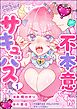 不本意ですが、サキュバスです！　（1）