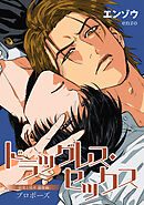 ドラッグレス・セックス 辰見と戌井 溺愛編 【雑誌掲載版】プロポーズ