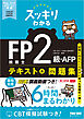 2026-2027年版 スッキリわかる FP技能士2級・AFP