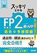 2026-2027年版 スッキリとける過去＋予想問題 FP技能士2級・AFP