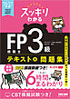 2026-2027年版 スッキリわかる FP技能士3級