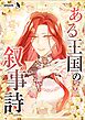 ある王国の叙事詩【タテヨミ】1話