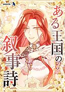 ある王国の叙事詩【タテヨミ】35話