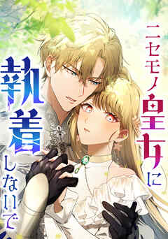 ニセモノ皇女に執着しないで【タテヨミ】1話