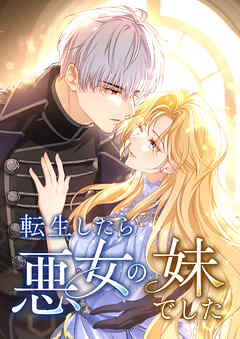 転生したら悪女の妹でした【タテヨミ】30話