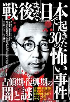 戦後まもない日本で起きた３０の怖い事件――現在の常識とはかけ離れた凶暴で陰惨な犯罪