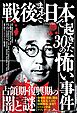 戦後まもない日本で起きた３０の怖い事件――現在の常識とはかけ離れた凶暴で陰惨な犯罪