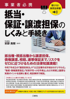 聴ける！実用法律書　事業者必携　抵当・保証・譲渡担保のしくみと手続き