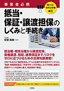 聴ける！実用法律書　事業者必携　抵当・保証・譲渡担保のしくみと手続き